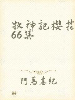 牧神记樱花动漫66集