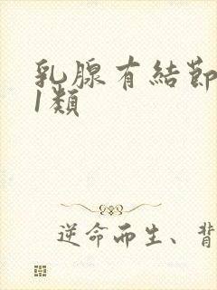 乳腺有结节增生1类