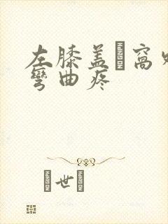 左膝盖腘窝外侧弯曲疼