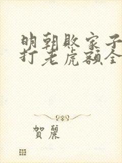 明朝败家子上山打老虎额全文阅读