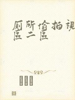 厕所偷拍视频一区二区