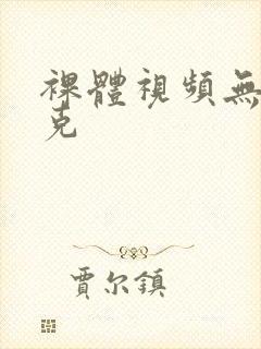 裸体视频无马赛克