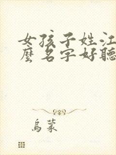 女孩子姓江取什么名字好听