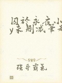 囚于永夜小说by未删减笔趣阁