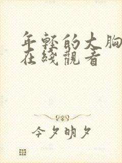 年轻的大胸继母在线观看