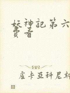 妖神记第六季免费看