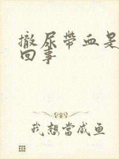 撤尿带血是怎么回事