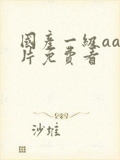 国产一级aa淫片免费看