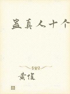 蛊真人十个尊者