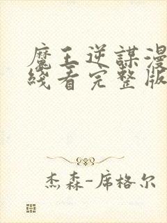 魔王逆谋漫画在线看完整版高清