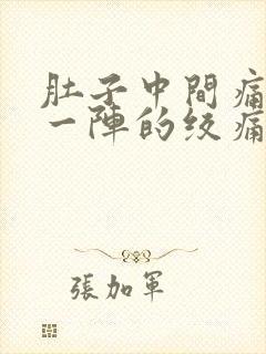 肚子中间痛一阵一阵的绞痛怎么缓解封面