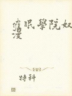 催眠学院奴隶动漫