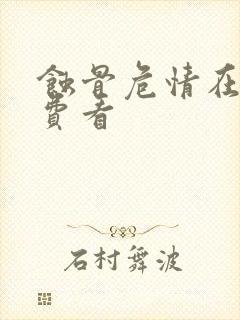 蚀骨危情在线免费看