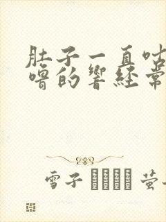 肚子一直咕噜咕噜的响经常放屁