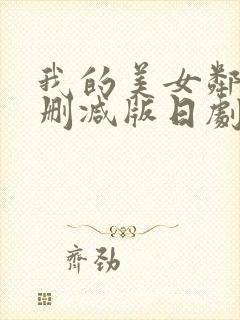 我的美女邻居无删减版日剧封面