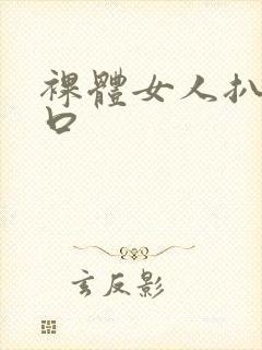 裸体女人扒开尿口