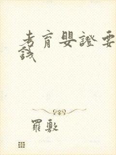 考育婴证要多少钱