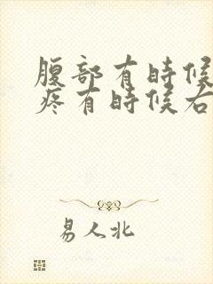 腹部有时候左边疼有时候右边疼