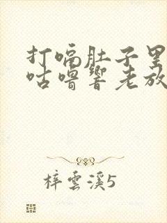 打嗝肚子里咕噜咕噜响老放屁