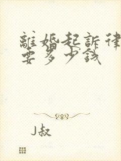 离婚起诉律师费要多少钱