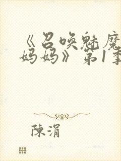 《召唤魅魔竟是妈妈》第1季动漫免费