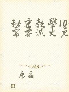 秘密教学10我需要灭火免费