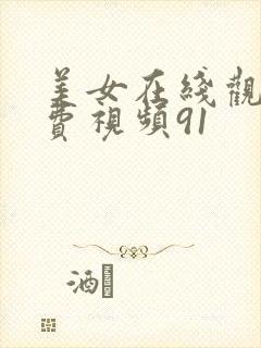 美女在线观看免费视频91