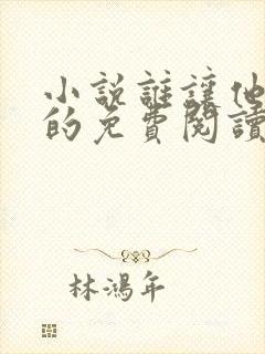 小说谁让他修仙的免费阅读全文