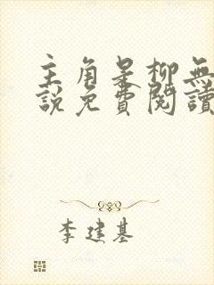 主角是柳无邪小说免费阅读