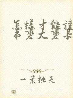 怎样才能让小弟弟变大变长