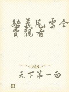 结义风云全集免费观看