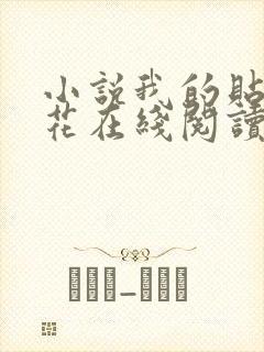 小说我的贴身校花在线阅读