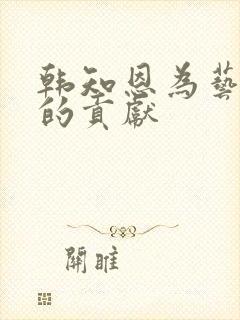 韩知恩为艺术做的贡献