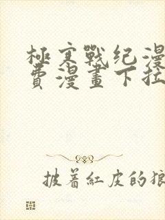 极寒战纪漫画免费漫画下拉式阅读