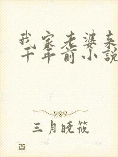 我家老婆来自一千年前小说笔趣阁