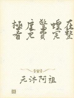 极度惊蝗在线观看免费完整版高清电影