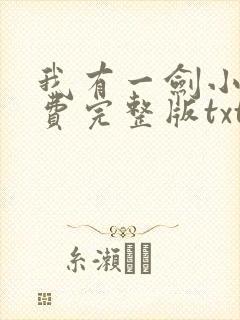 我有一剑小说免费完整版txt下载