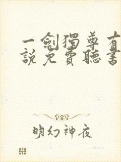 一剑独尊有声小说免费听书