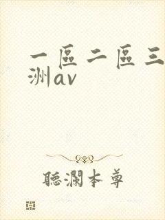 一区二区三区亚洲av