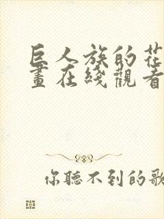 巨人族的花嫁漫画在线观看