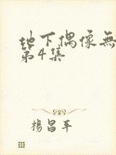 地下偶像无删减第4集