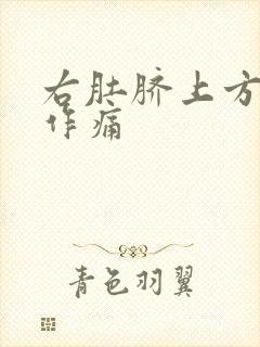 右肚脐上方隐隐作痛