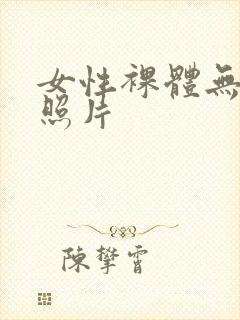 女性裸体无遮挡照片封面