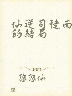 仙逆司徒南最后的结局