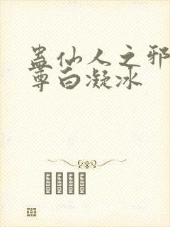 蛊仙人之邪浮魔尊白凝冰