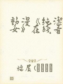 动漫《纯洁的修女》在线看全集