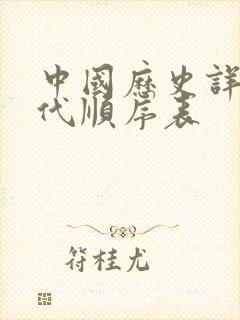 中国历史详细朝代顺序表