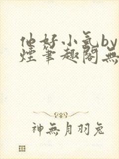 他好小气by长烟笔趣阁无弹窗