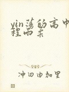 yin荡的高中程雨柔