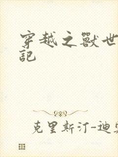 穿越之兽世驯夫记封面